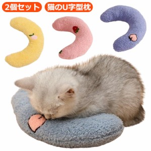 あごのせ猫枕 ねこ ネコ 猫 抱き枕 ぬいぐるみ あごまくら 2個セット 猫 ベッド ペット クッション 猫 添寝枕 猫のU字型枕 快適 寝心地 