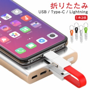 USBケーブル Type-C スマホ Lightning 3in1マルチコネクタ 充電ケーブル usbケーブル 折りたたみ データ転送 マイクロＵＳＢ スマートフ