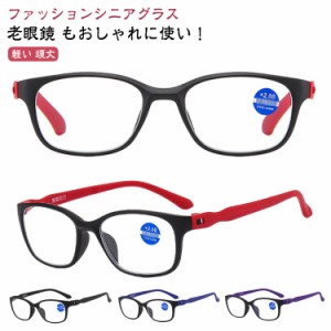 老眼鏡 メンズ レディース おしゃれ ブルーライトカット リーディンググラス PC老眼鏡 PCメガネ 軽い シニアグラス 調整 度数 度入り シ