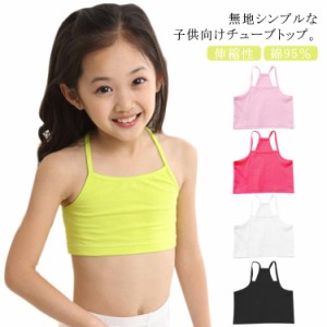 女児 アンダーウェア ブラトップ チューブトップ キャミソール 女の子 子供服 キッズ 送料無料 綿95％ ショート ハーフトップ 小学生 中