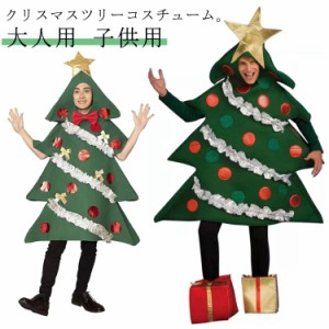 クリスマスツリー コスチューム クリスマス衣装 クリスマス 着ぐるみ 大人用 子供用 ツリー コスプレ用 衣装 かぶりもの クリスマスツリ