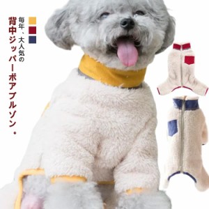 犬服 なつぎ 冬服 ボア フリース 背中開閉  長袖 ハイネック 中型犬 小型犬 もこもこ 配色ポケット カバーオール ロンパース 可愛い おし