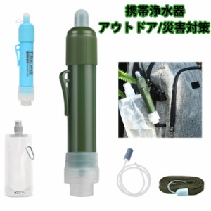 携帯浄水器 携帯用浄水器 浄水器 濾過器 アウトドア 災害 サバイバル ポータブル キャンプ 非常用 防災グッズ 簡易浄水器 ろ過機 ろ過器 