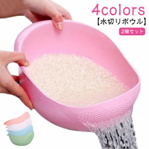 【2個セット】水切りボウル ざる ボウル ザル おしゃれ かわいい ボール キッチンツール キッチン用品 調理器具 調理道具 野菜 果物 麺 