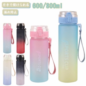 水筒 ウォーターボトル 600/800ml 軽量 漏れ防止 携帯便利 茶こし付き ウォーター ボトル アウトドア スポーツ 大人 子ども 男女兼用 か