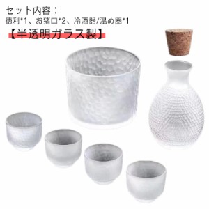 6点セット 冷酒器 酒器セット とっくり 半透明 酒器 高級感 酒燗器 敬老の日 おしゃれ 熱燗器 焼酎 セット ガラス 徳利 半透明 温め 燗酒