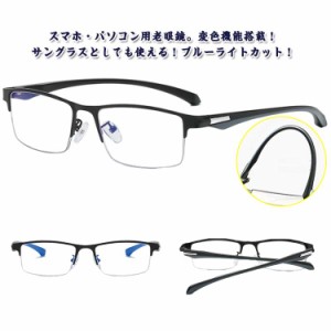 シニアグラス 変色 調光 老眼鏡 女性 サングラス ブルーライトカット 遠近両用 紫外線カット 老眼鏡 おしゃれ メンズ リーディンググラス