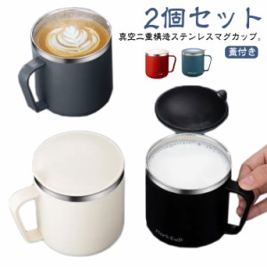 タンブラー コーヒーマグ 2個セット マグカップ ステンレス コーヒー 蓋付き コーヒーカップ 保温 持ち手 ステンレスマグ 保冷 二重構造 