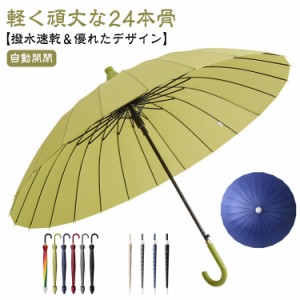 スライド 傘 雨傘 長傘 日傘 梅雨対策 通学 丈夫 24本骨 撥水カバー付き ワンタッチ カバー付き傘 メンズ 男女兼用 防水 撥水 風に強い 