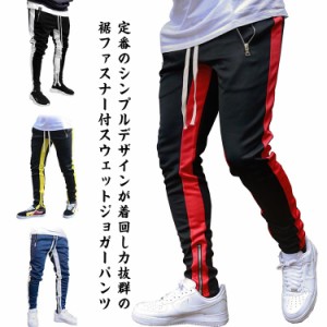 ジョガーパンツ メンズ スウェットパンツ スキニー 裾ファスナー付 スウェット ジャージ パンツ ボトムス サイドライン スポーツウエア 