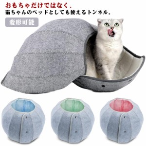 ペット用品 猫用 トンネル キャットハウス 室内用 洗える クッション 折り畳み フェルト ペットハウス おもちゃ 猫ベッド 変形可能 オー