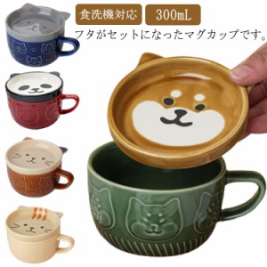 マグカップ フタ付き 陶器 マグ カップ コップ 蓋つき 猫 パンダ 柴犬 ネコ柄 コーヒーカップ 茶碗 かわいい おしゃれ 磁器 食器 電子レ