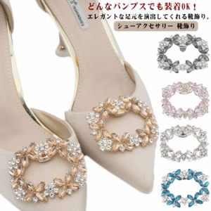 シューズクリップ ビジュー 2個セット シュークリップ シューパーツ シューズアクセサリー レディース パンプス パーティー ウェディング