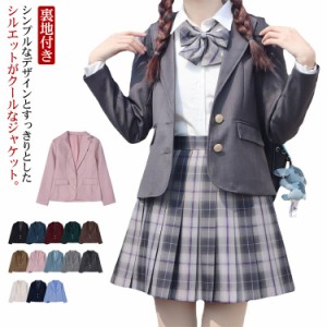 【送料無料】 スクールブレザー 女子 学生 制服 ジャケット 高校 中学 女子高生 学生服 ブレザー スリム 高校生 中学生 学校 通学 入学 