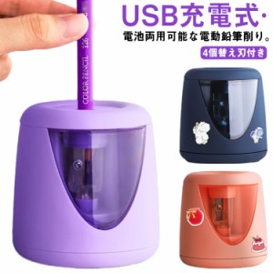 鉛筆削り 電動 USB充電式？電池 両用可能 えんぴつ削り 子供 4つの替え刃付き ミニ 小型 電動鉛筆削り 安全 使いやすい コンパクト パー