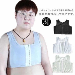 ペタ胸 送料無料 男装 胸つぶしブラ ナベシャツ おなべ 胸つぶし 胸潰し コスプレ ぺた胸 バストホルダー 補正下着 ノンワイヤー トラシ