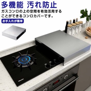 ガスコンロカバー コンロカバー 作業台 調理台 ステンレス ガスレンジカバー 洗える コンロ上 レンジカバー 食材置き 鍋置き 一時置き 省