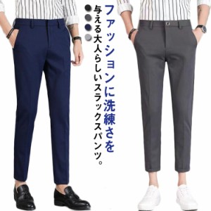 スラックス メンズ 九分丈 ロング丈 スーツパンツ スリム ビジネススラックス 春夏 スリム 細身 フィット ストレッチ クロップドパンツ 