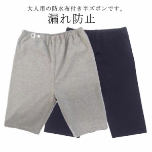 介護パンツ ハーフパンツ 漏れ防止 防水 ショートパンツ 尿漏れ対策 おねしょパンツ レディース メンズ 尿漏れ 染み出し防止 高齢者 老人