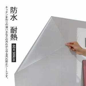 キッチンシート 60×500cm 透明 汚れ防止シート 防水 耐熱 キッチン 壁用 汚れ防止 保護シート 貼って剥がせる 防水 防油 防汚 防カビ 抗