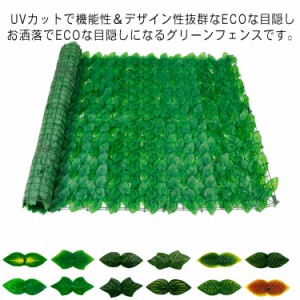 グリーンフェンス 1m×2m 緑のカーテン 目隠し グリーンカーテン 目隠しフェンス ベランダ 葉っぱ グリーン 窓 カーテン フェンス 植物 