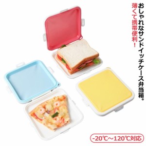 簡単 通学 極薄！サンドイッチケース 弁当箱 かわいい 食器 持ち運べる -20℃〜120℃対応 シリコン 軽量 コンパクト スリム ランチボック