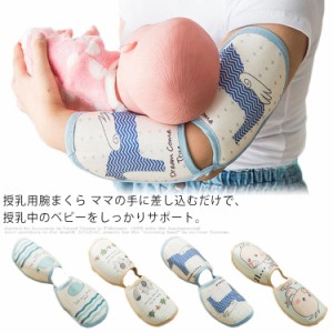 授乳用 腕まくら ベビー 赤ちゃん アームカバー 授乳 クッション 抗菌 消臭 防カビ 湿度調整 クール 涼しい 3D設計 夏用 新作