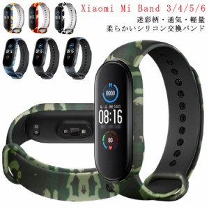 Xiaomi Mi band 3 4 5 6 全対応 交換バンド シリコン 送料無料 シャオミ スマートウォッチ 迷彩柄 交換ベルト ラバーベルト 替えベルト 