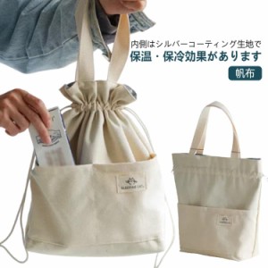 ランチバッグ お弁当バッグ 帆布 保冷 巾着型 バッグ トートバッグ お弁当入れ 耐久性 シンプル 大容量 洗える 保温 便利 軽量 アウトド