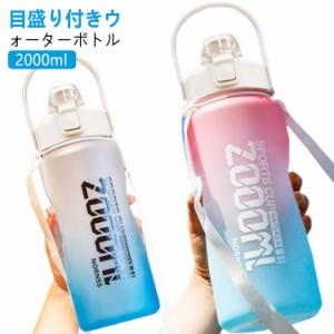 大容量 2リットル 水筒 夏 スポーツ 目盛り キッズ ヨガ 直飲み 漏れ防止 おしゃれ 2L 2リットル ウォーターボトル タイムマーカー 運動 