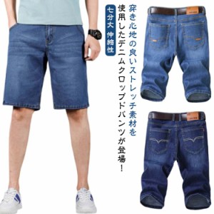 メンズ ショートパンツ デニム ハーフパンツ 薄手 ひざ下 スウェットパンツ パンツ クロップドパンツ ストレッチ デニムパンツ デニム ク