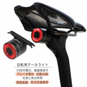 自転車 ライト 自転車ライト USB 充電式 防水 テールライト スマートブレーキ警告 LED 自動点灯 ロードバイク ブレーキセンシング機能搭