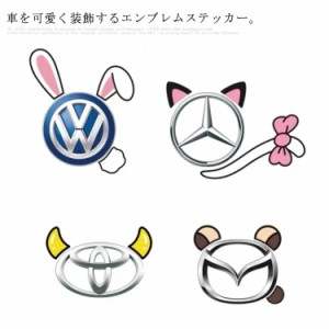 エンブレムステッカー 車装飾 デコレーション シール バイク カー用品 ドレスアップ カスタマイズ 猫 肉球 うさぎ 熊 かんむり 可愛い