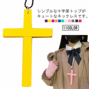 【送料無料】クロス ネックレス 十字架 ネックレス 木製クロスネックレス ウッドクロス 木製 ロングネックレスネックレス クロス 十字架 