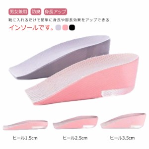 シークレットインソール 靴 クッション インソール 2点セット ハーフ 立ち仕事 衝撃吸収 1.5cm 2.5cm 3.5cm レディース メンズ 脚長 ビジ