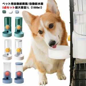 2点セット ペット用 自動給餌器 自動給水器 猫 中小犬用 小鳥 給水 給水器 給餌 食器 イヌ いぬ ネコ用 ねこ用犬 食器 猫 食器 ペット お