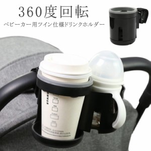 送料無料 ベビーカー ドリンクホルダー 自転車 カップホルダー 哺乳瓶 飲み物 ベビーカー ホルダー 収納 おしゃれ キッズ ボトルホルダー