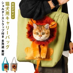 ペット 犬 猫 キャリー バッグ ペットキャリーバッグ ライオン 猫 小型犬用 トートバッグ 通気性 露出することができ ペットキャンバスバ