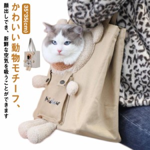 ペット キャリー バッグ 猫 犬 ショルダー パッド ズック 帆布 小型 かわいい 大型猫 小型犬 チワワ うさぎ 小動物 顔出し おしゃれ 猫キ