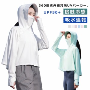 接触冷感 uvカット パーカー uv 指穴 UPF50+ ひんやり UV ジップアップ ラッシュガード UPF50+ レディース uvカット 水着 フード付き メ