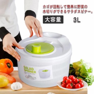 野菜 水切り サラダスピナー キッチン用品 スピナー サラダ 水きり 野菜水切り器 サラダ ボウル カゴ ザル 手動 回転式 大容量 3L 生野菜