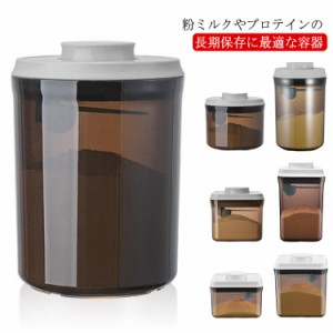 粉ミルク 保存容器 密閉 1L 0.7L 0.8L プロテイン 保存 キャットフード 食品保存容器 ストッカー ワンタッチ コンパクト 携帯 ナッツ 遮