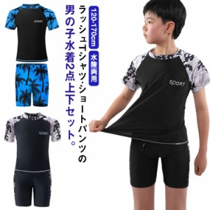 キッズ 水着 男の子 男子 セパレート 上下2点セット 半袖 ラッシュTシャツ ショートパンツ 水陸両用 水着 ラッシュガード 配色 大きいサ