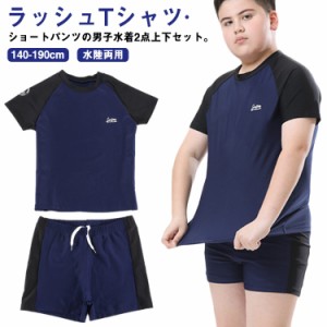 キッズ 水着 男子 セパレート 上下2点セット 半袖 ラッシュTシャツ ショートパンツ ラッシュガード 配色 ストレッチ 超 大きいサイズ 140