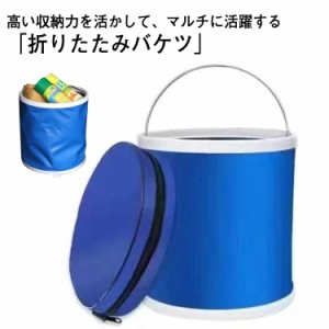 バケツ 折りたたみ 折り畳み桶 大容量 専用収納袋付 防水 持ち運び キャンプ用品 アウトドア 釣り 洗い桶 防災 自立式 コンパクト 洗車グ