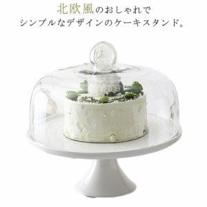 ケーキスタンド 蓋つき 陶器 22.5cm 保護 カバー 製菓 北欧 洋風 アンティーク おしゃれ 洋食器 高台 パーティー ケーキトレー ティータ