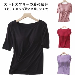 カップ付き 半袖 Tシャツ トップス パッド カップ Tシャツブラ ブラトップ インナー 肌着 下着 無地 速乾 ストレッチ 伸縮性 通気性 サラ