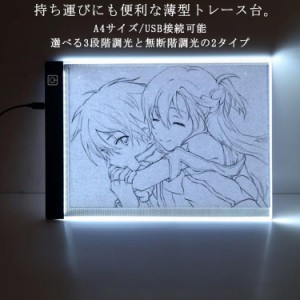 トレース台 A4 LED 無段階調光機能付き ライトテーブル ライトボックス USB 薄型 コンパクト 軽量 トレス台 製図 書道 検査台 透写台 ラ