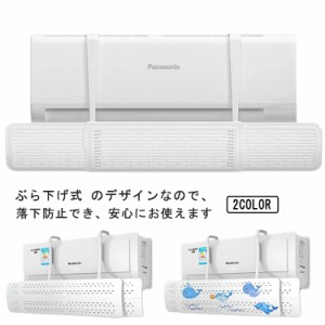 エアコン風よけカバー エアコン用風よけ板 エアコン風向き調整板 スリム エアコン 風よけ 落下防止 風向き自由調整 風の直撃防止 風除け 