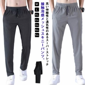 冷感パンツ メンズ スキニーパンツ 接触冷感 メッシュ ストレッチ アンクルパンツ 9分丈 ポケット付き スリム イージー パンツ 冷感 涼感